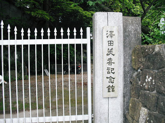 大磯町の澤田記念館