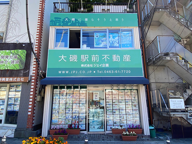 大磯駅前不動産/株式会社ジェイ企画
