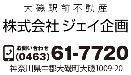 大磯駅前不動産／株式会社ジェイ企画